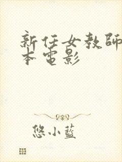新任女教师 日本电影