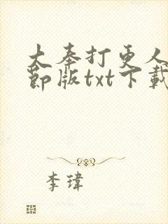 大奉打更人未删节版txt下载