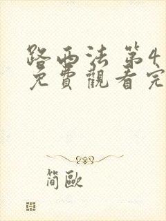 路西法 第4季免费观看完整版