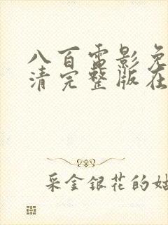 八百电影免费高清完整版在线观看