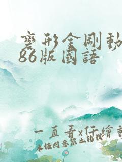 变形金刚动画片86版国语