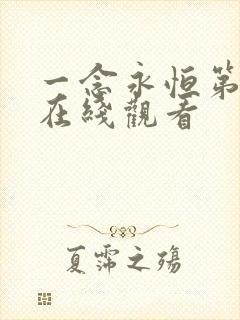 一念永恒第1季在线观看