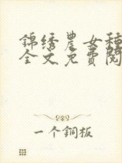 锦绣农女种田忙全文免费阅读巅峰小雨