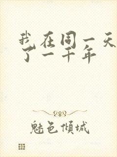 我在同一天被困了一千年