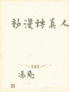 动漫转真人软件