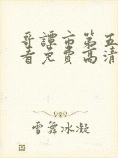 哥谭市第五季观看免费高清