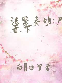 法医秦明:尸语者.下