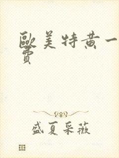 欧美特黄一级免费