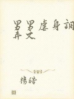 男男虐身调教玩弄文