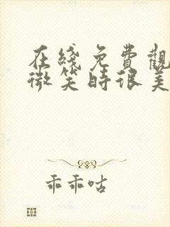 在线免费观看你微笑时很美