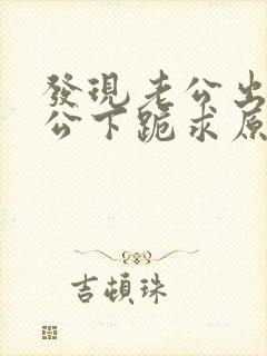 发现老公出轨老公下跪求原谅