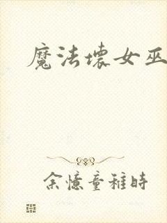 魔法坏女巫国语