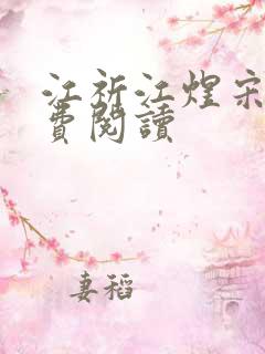 江祈江煜宋绾免费阅读