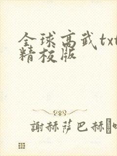 全球高武txt精校版
