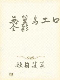 无翼乌工口里番全彩