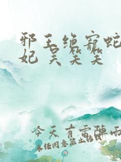 邪王绝宠蛇蝎嫡妃 吴笑笑