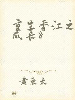 重生香江之大亨成长》