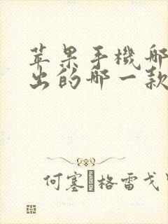 苹果手机哪一年出的哪一款