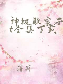 神级败家子txt全集下载