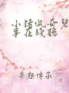 小猪佩奇儿童故事在线听