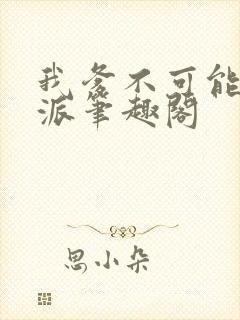 我爹不可能是反派笔趣阁