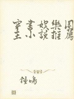 穿书娱乐圈双男主小说推荐