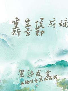 重生侯府嫡女最新章节