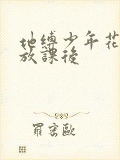 地缚少年花子君放课后