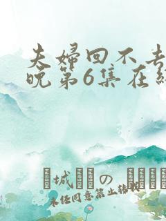 夫妇回不去的夜晚第6集在线观看