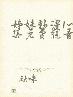 姊妹动漫1~2集免费观看全集