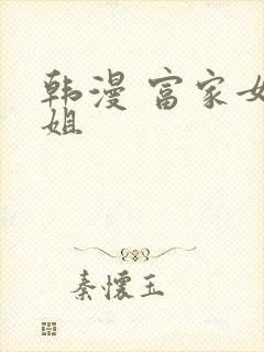 韩漫 富家女姐姐