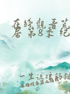 在线观看荒野独居 第8季 纪录片平台