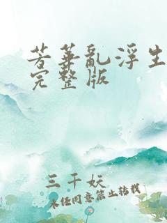 芳华乱浮生短剧完整版