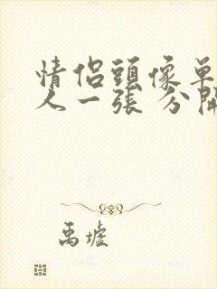 情侣头像单人一人一张 分开真人