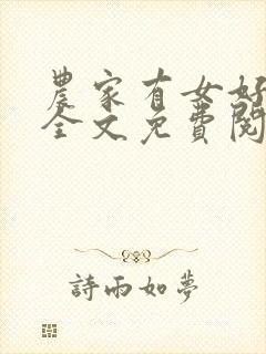 农家有女好种田全文免费阅读