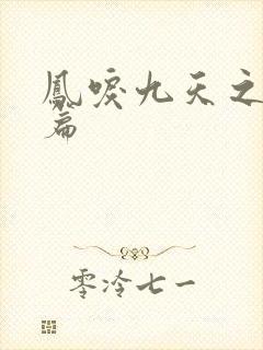 凤唳九天之焰赤篇
