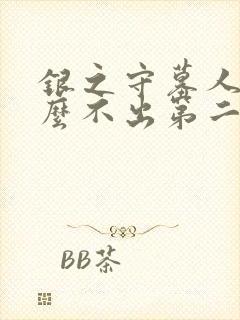 银之守墓人为什么不出第二季