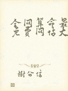 全网算命最准的免费网站大全