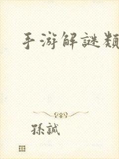 手游解谜类游戏