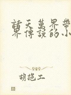 诸天万界带有七界传说的小说