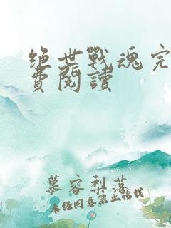 绝世战魂完本免费阅读