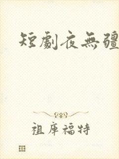 短剧夜无疆全集