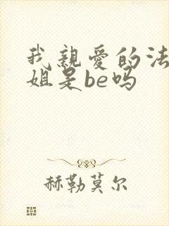 我亲爱的法医小姐是be吗