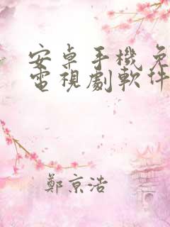 安卓手机免费看电视剧软件