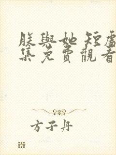 朕与她 短剧全集免费观看