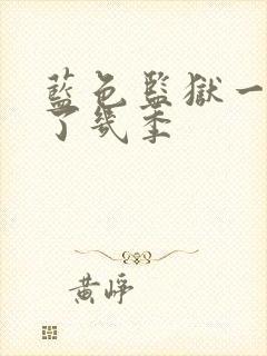 蓝色监狱一共出了几季