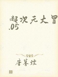 超次元大冒险0.05