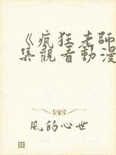 《疯狂老师》全集观看动漫免费