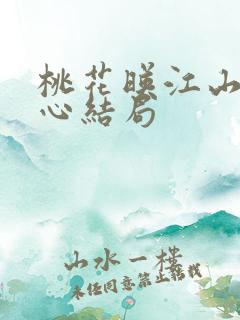 桃花映江山段芸心结局