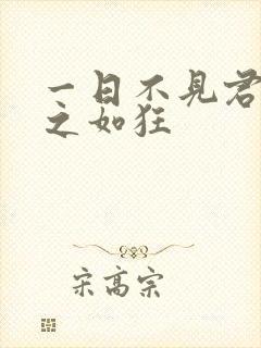 一日不见君兮思之如狂